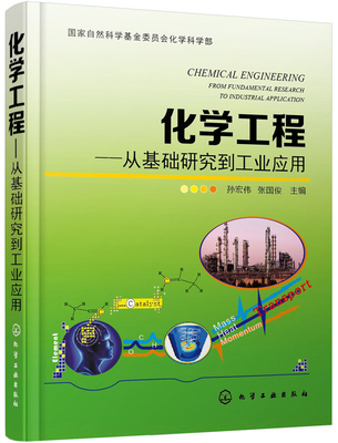 化学工程-从基础研究到工业应用.jpg